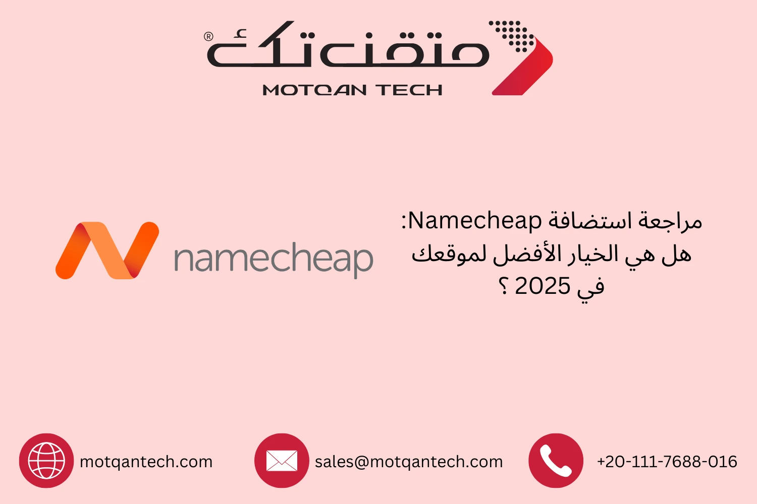 هل استضافة Namecheap تستحق اختيارك في 2026؟
