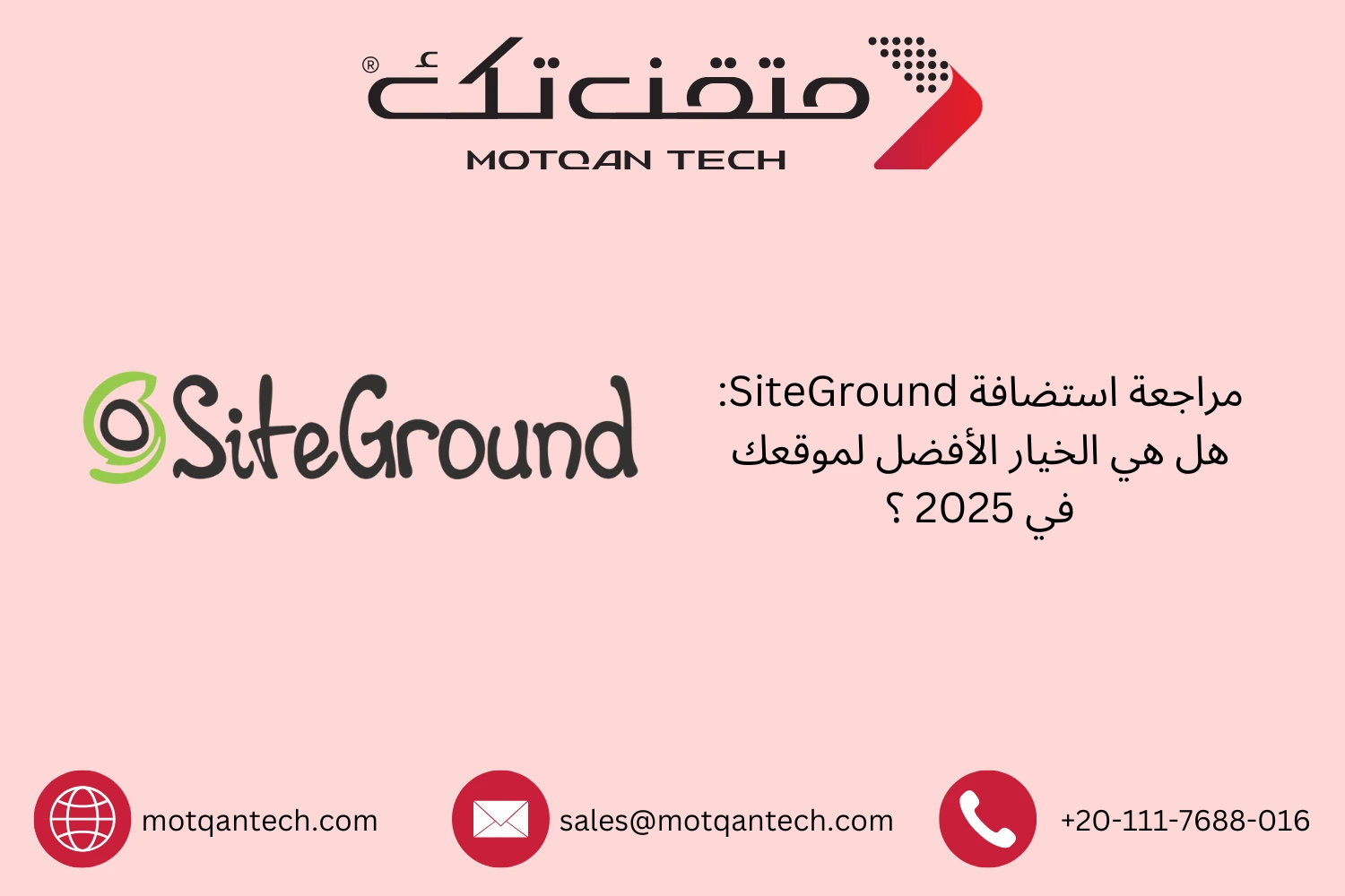 هل استضافة SiteGround هي الأفضل لموقعك في 2026؟