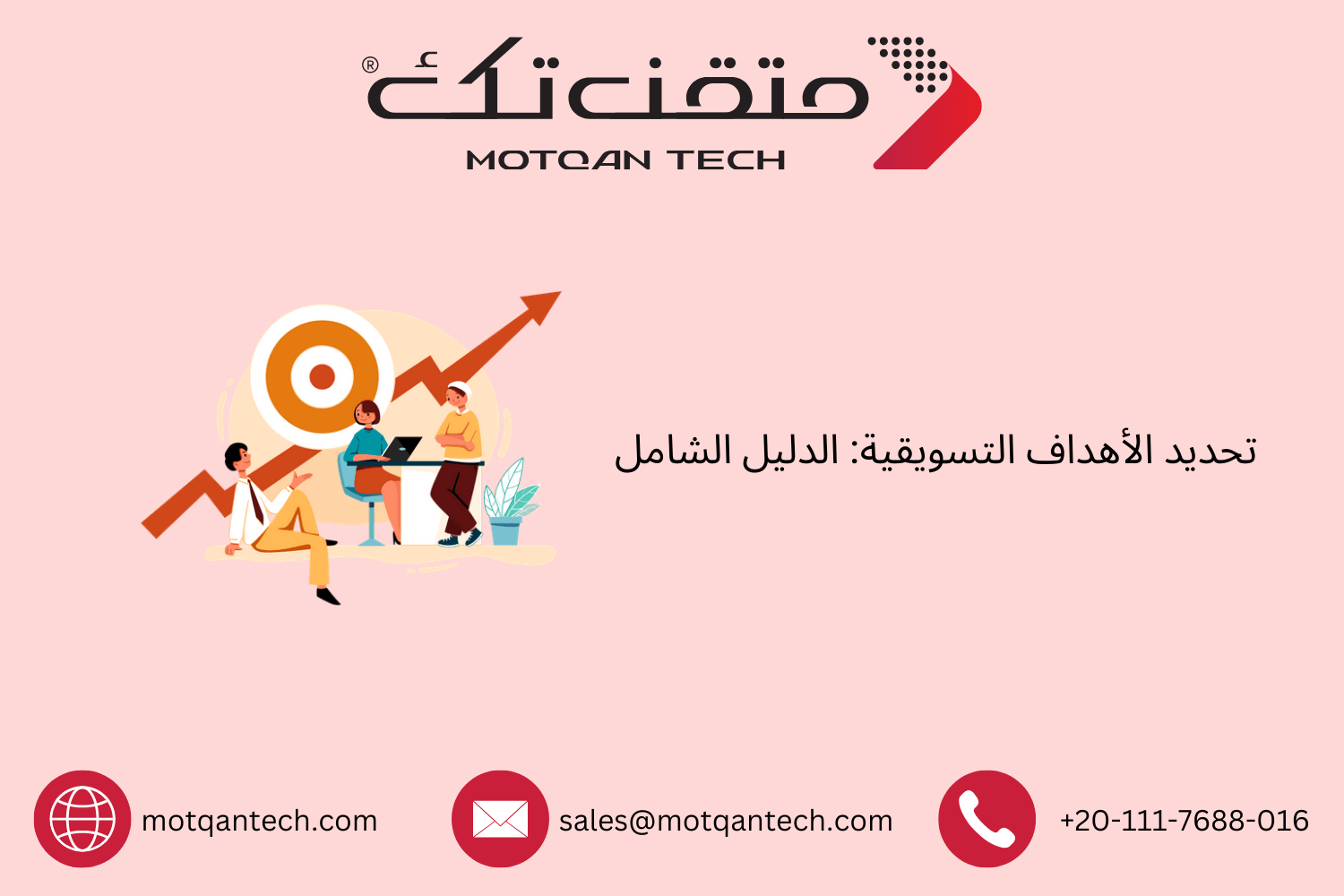 الدليل الكامل لتحديد الأهداف التسويقية باحتراف