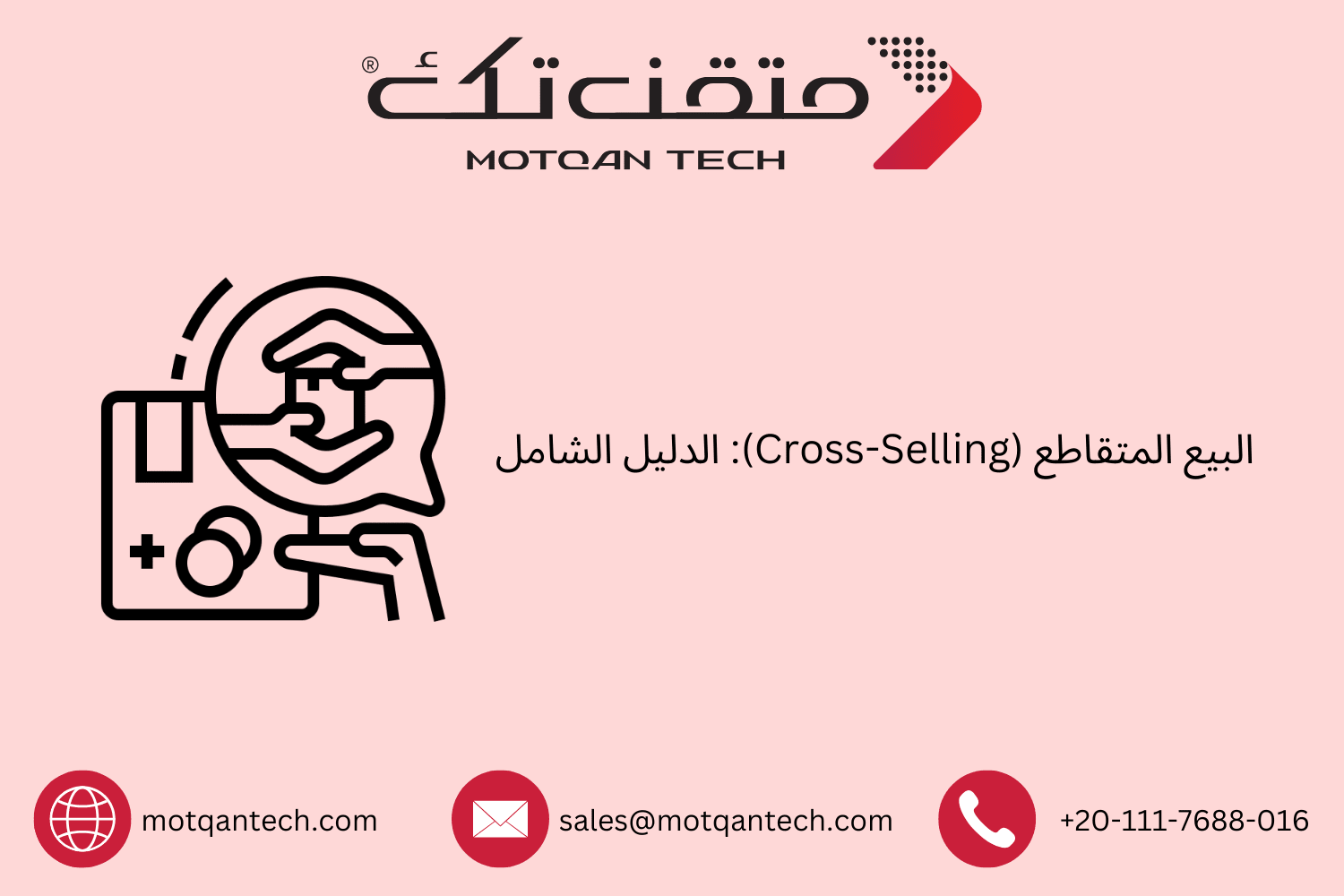 دليل شامل لتطبيق استراتيجية البيع المتقاطع
