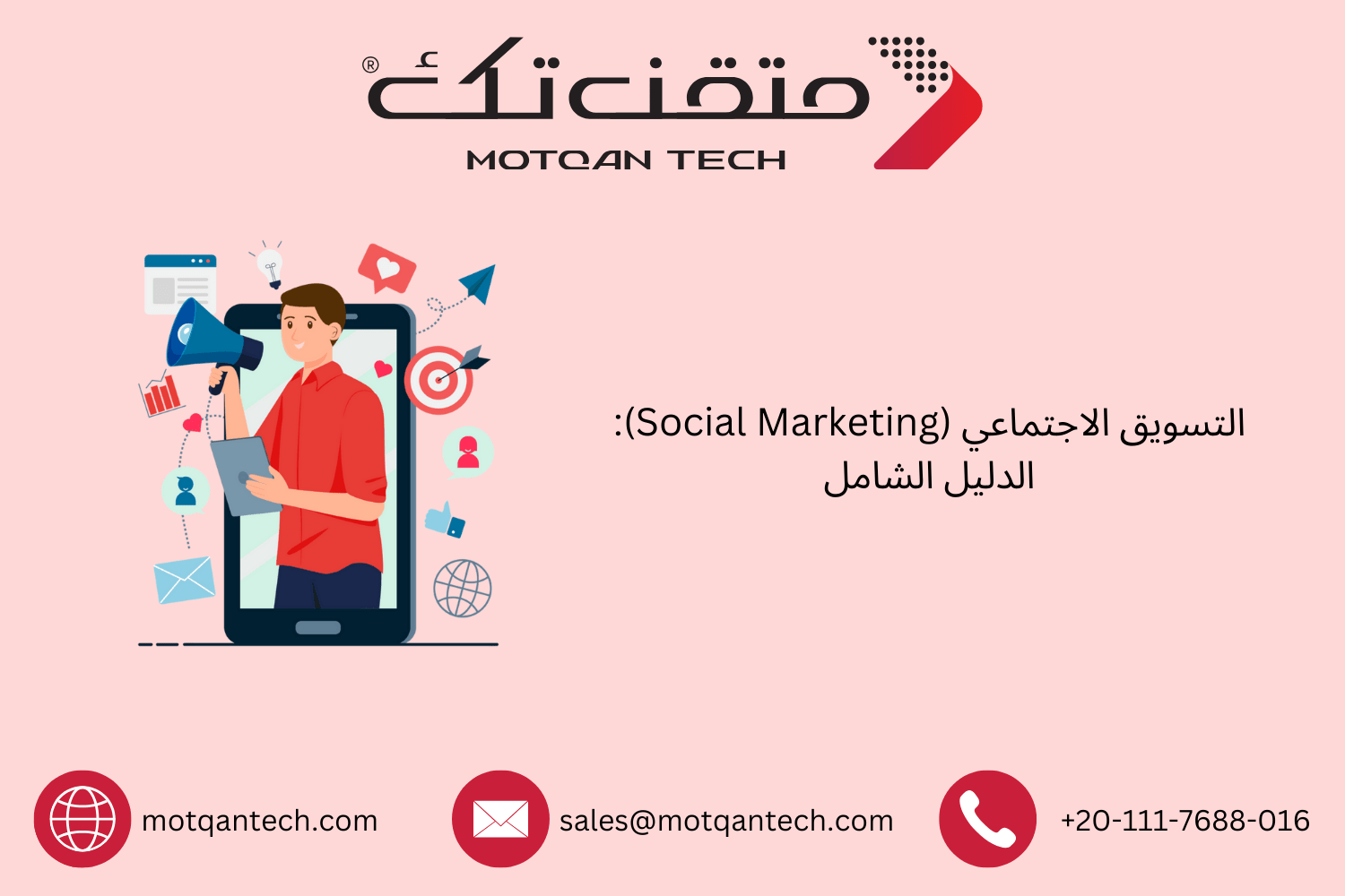 دليل شامل لفهم وتنفيذ التسويق الاجتماعي | متقن تك