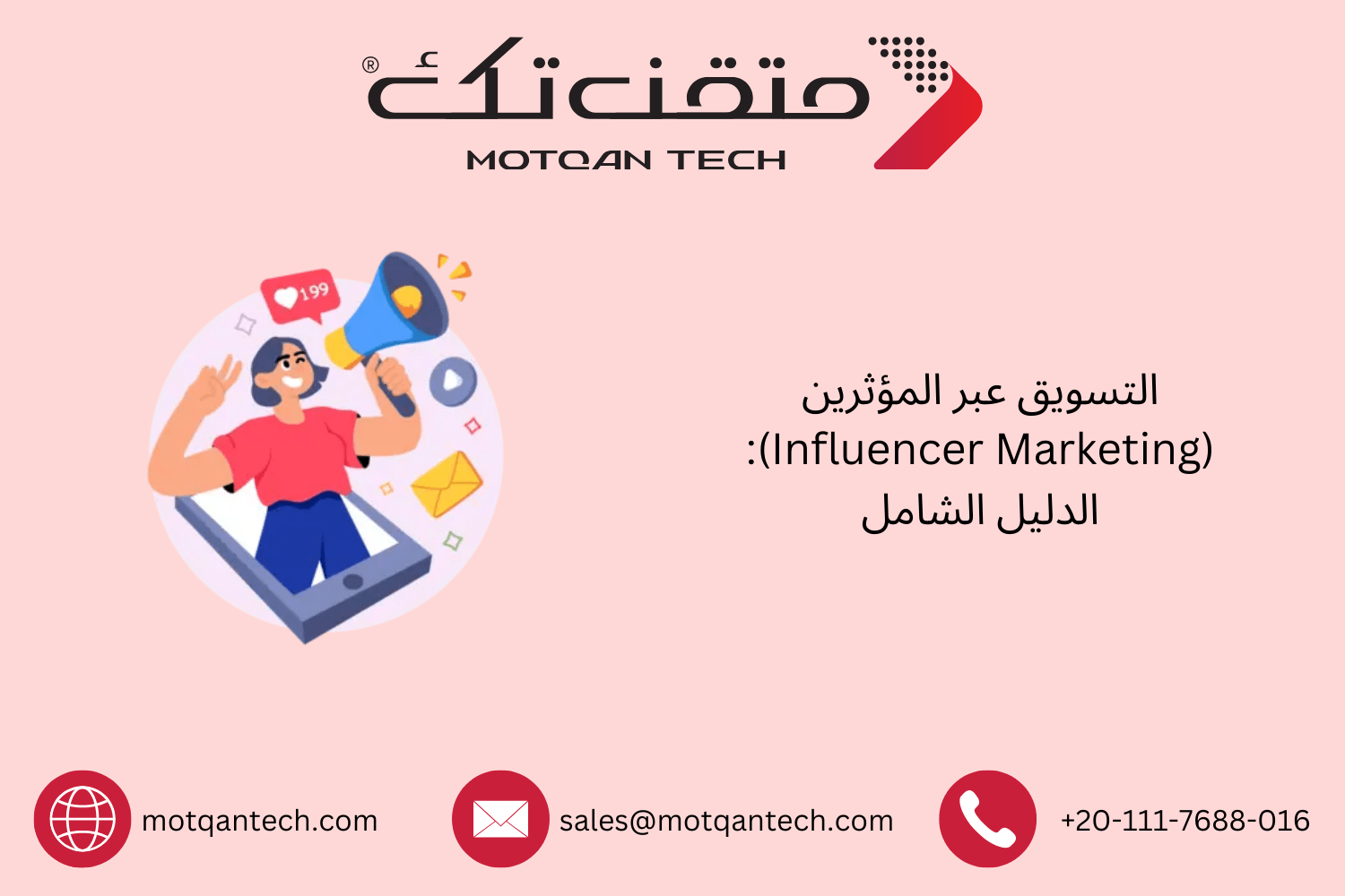 دليل شامل للتسويق عبر المؤثرين باحتراف | متقن تك