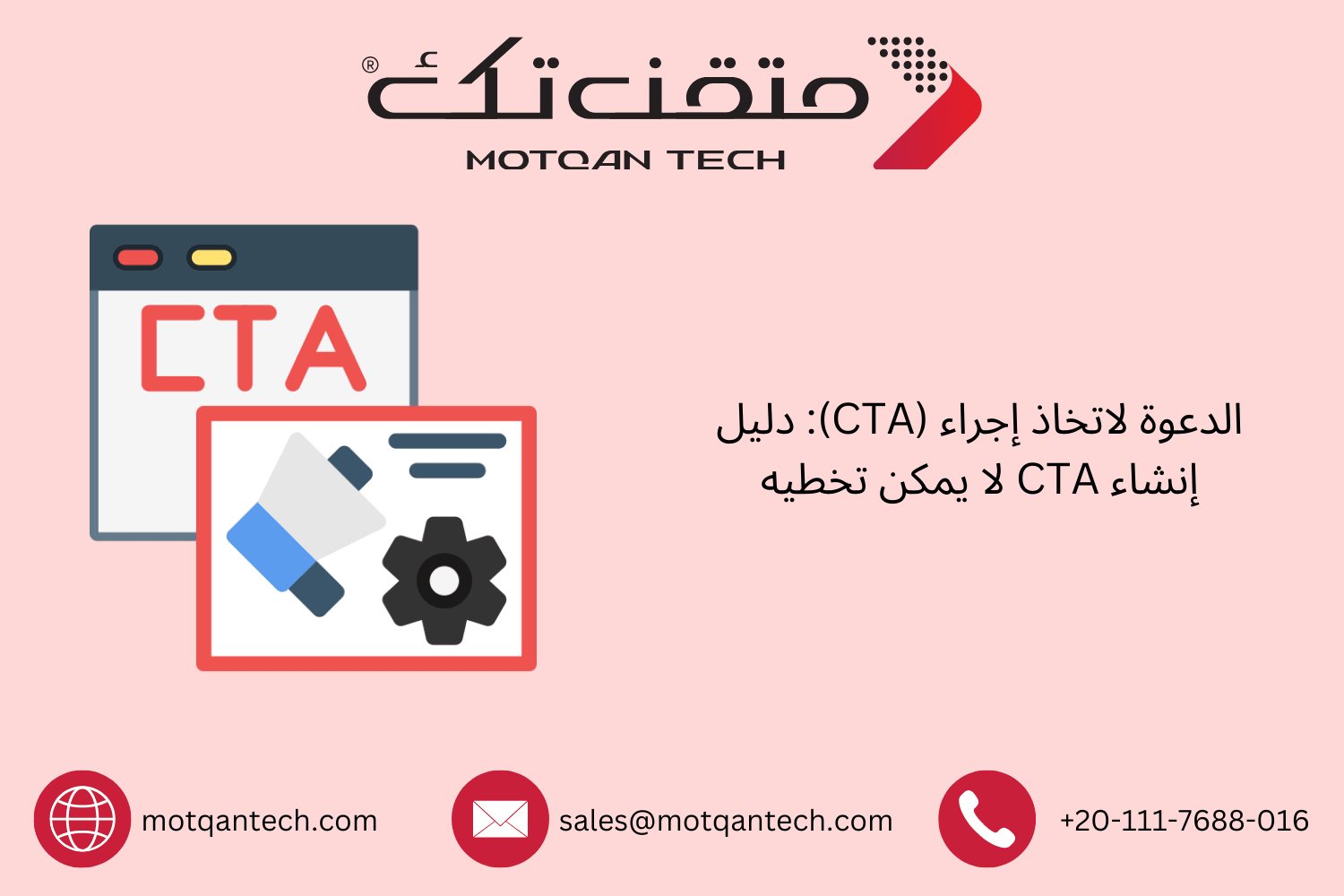 كيفية إنشاء CTA لا يمكن تجاهله لزيادة التحويلات | متقن تك