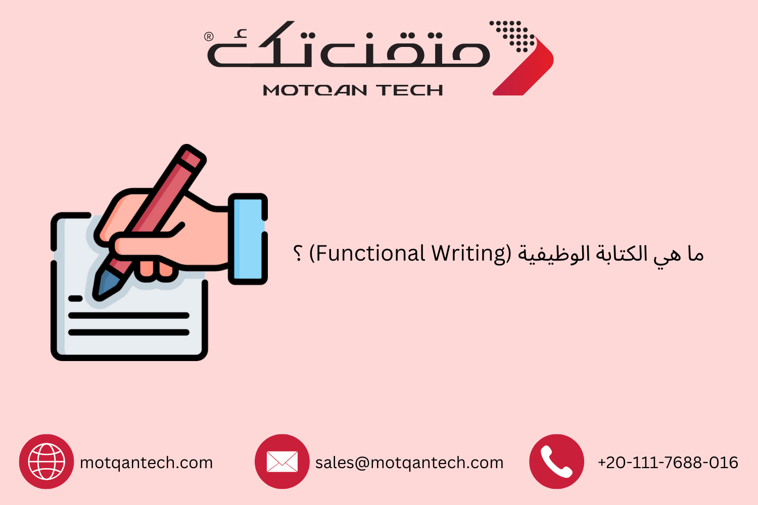 الكتابة الوظيفية: تعريفها وأهم استخداماتها | متقن تك