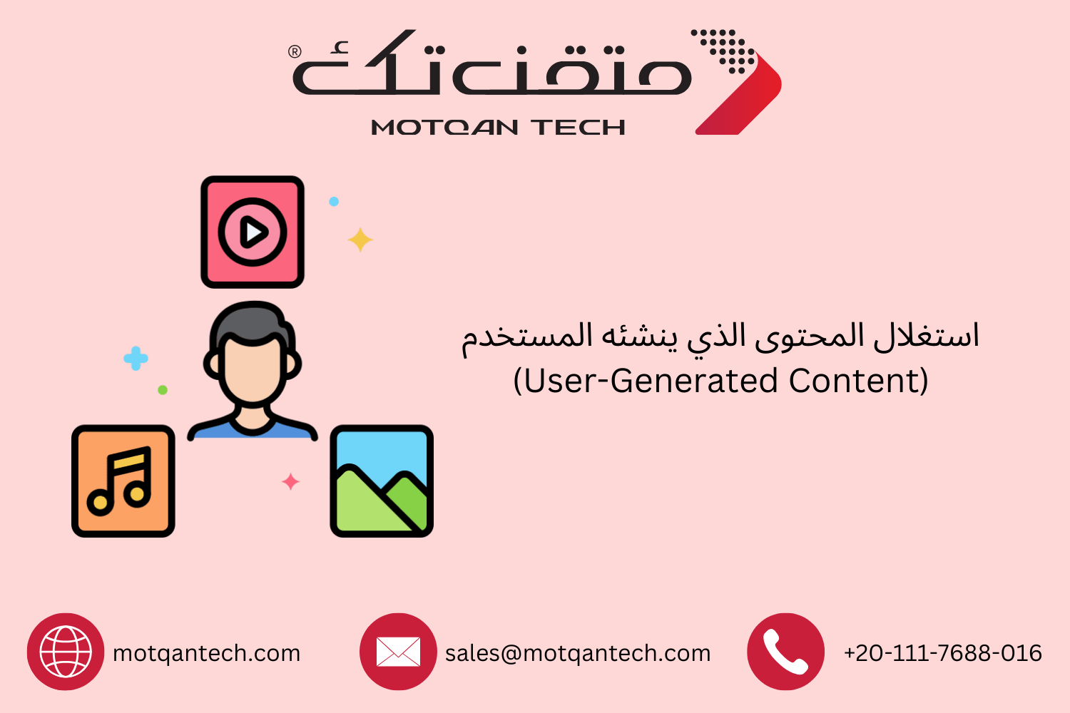 كيفية استخدام المحتوى الذي ينشئه المستخدم في التسويق | متقن تك