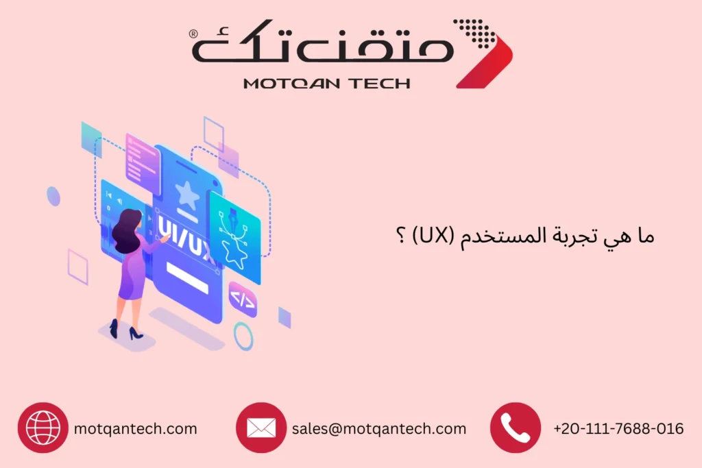 تجربة المستخدم UX