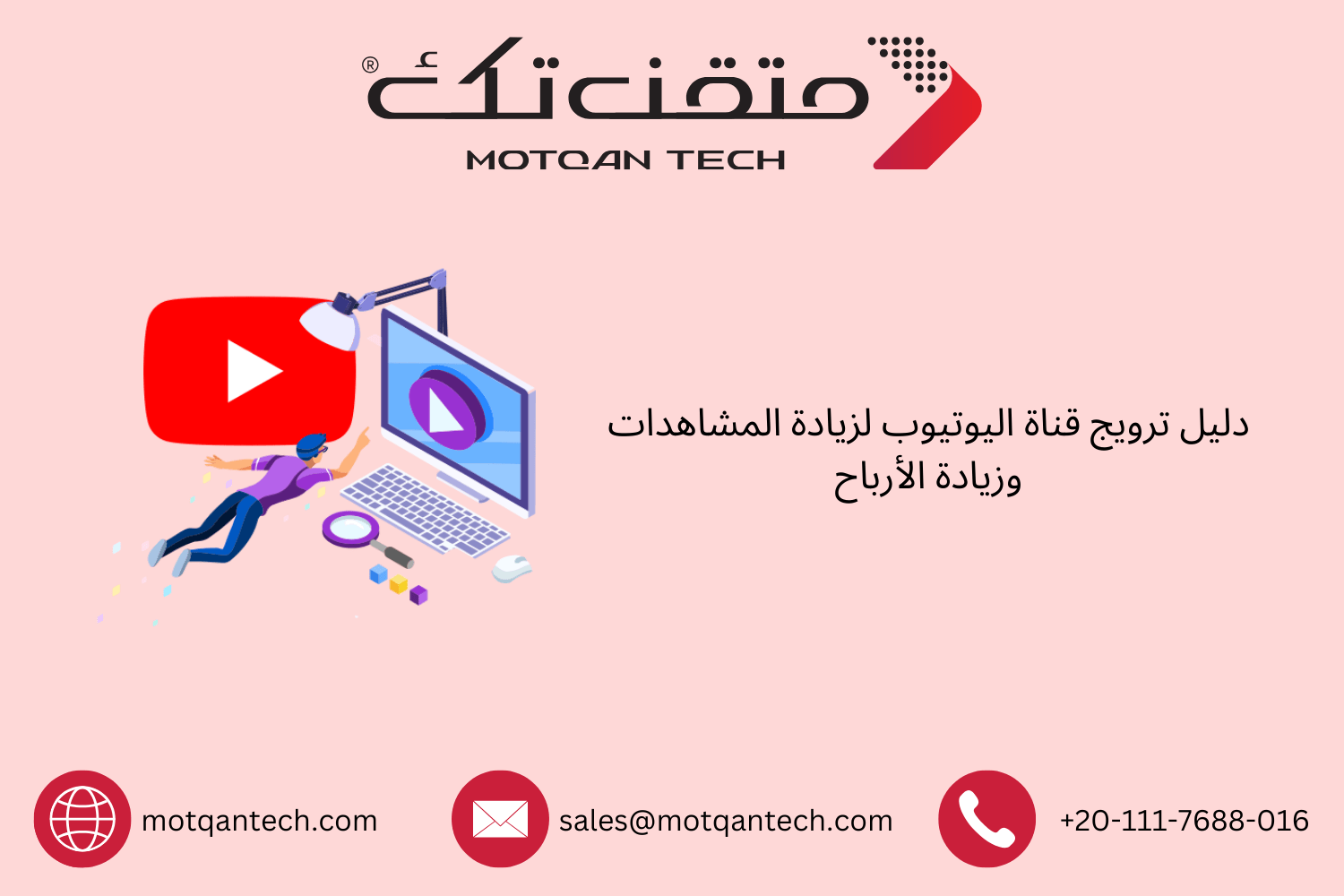 استراتيجيات فعّالة لترويج قناة YouTube وزيادة الأرباح