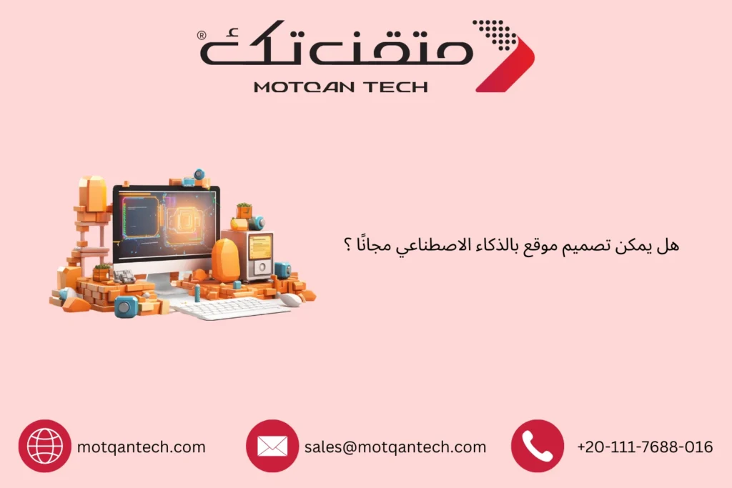 تصميم موقع بالذكاء الاصطناعي مجانًا