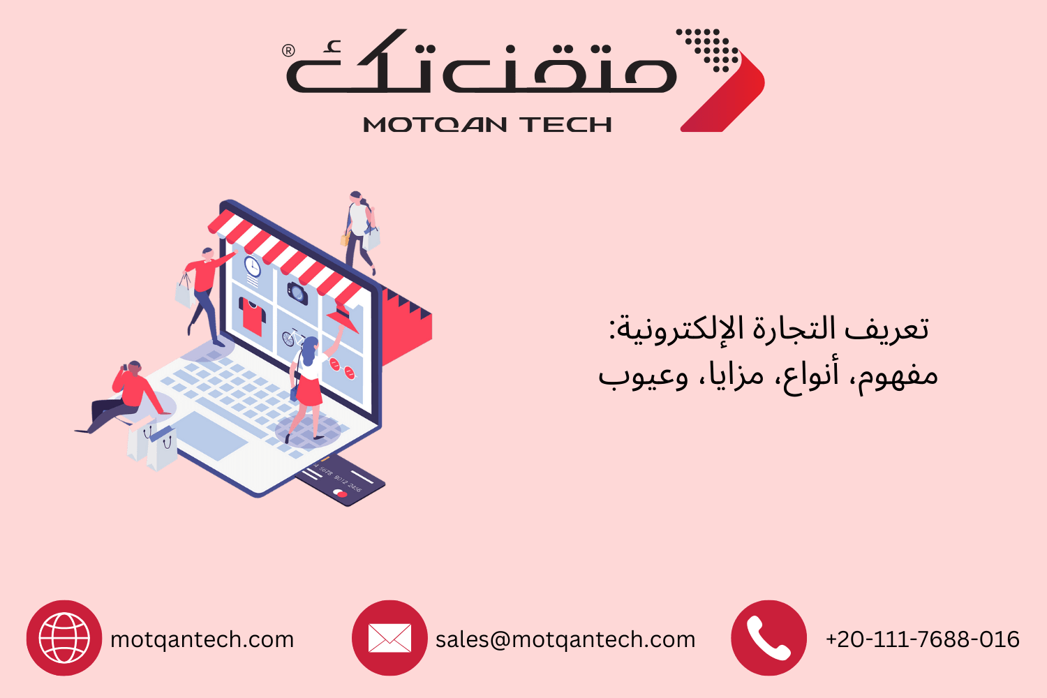 كل ما تحتاج معرفته عن التجارة الإلكترونية | متقن تك