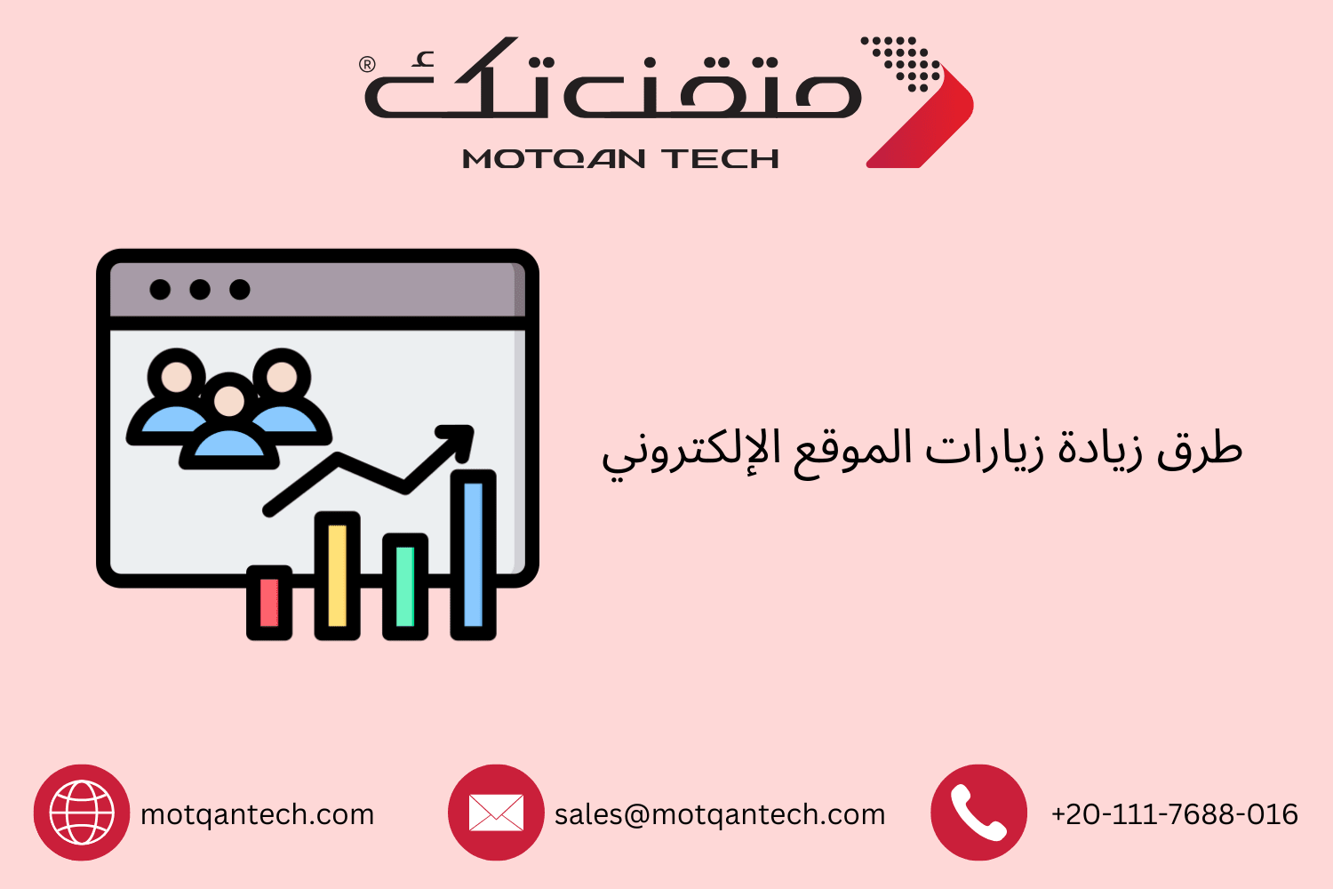 طرق زيادة زيارات الموقع الإلكتروني