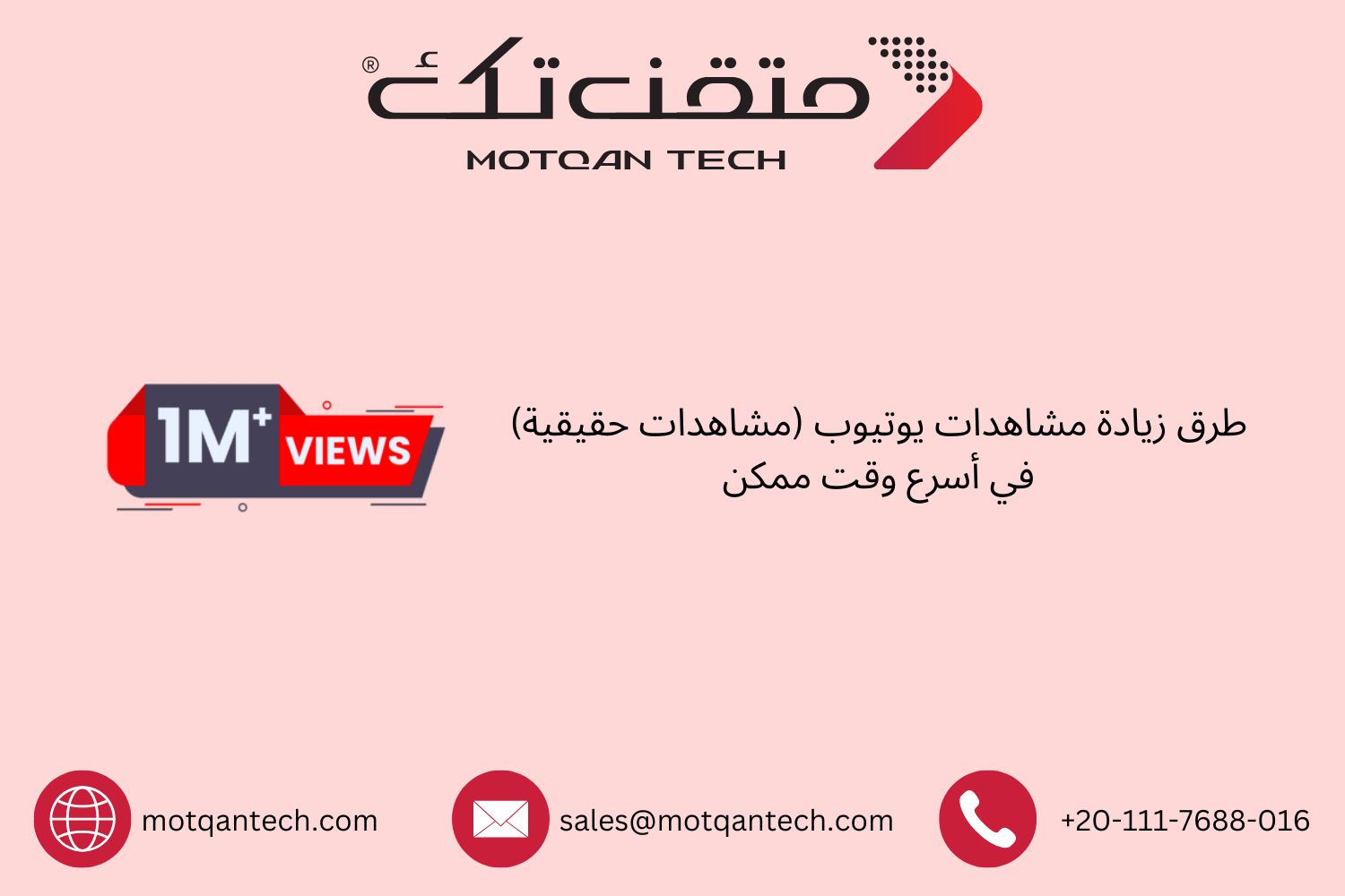كيفية زيادة مشاهدات يوتيوب بسرعة وباحتراف | متقن تك