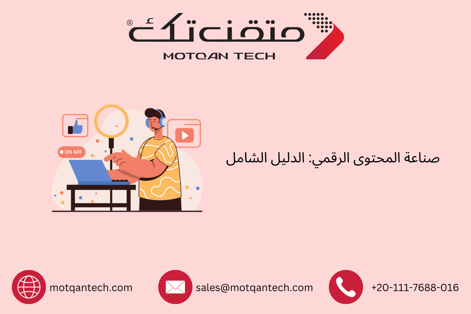 صناعة المحتوى الرقمي: الدليل الشامل