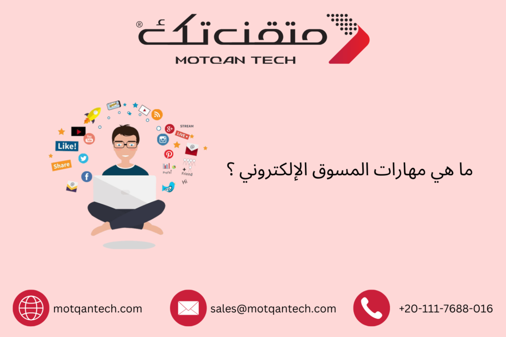 مهارات المسوق الإلكتروني