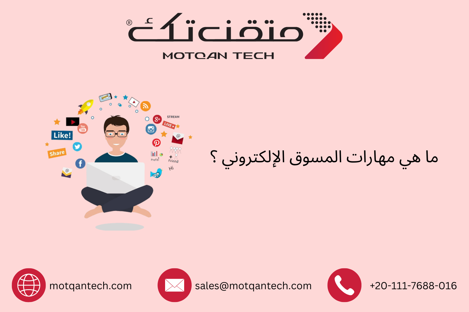 ما هي مهارات المسوق الإلكتروني ؟