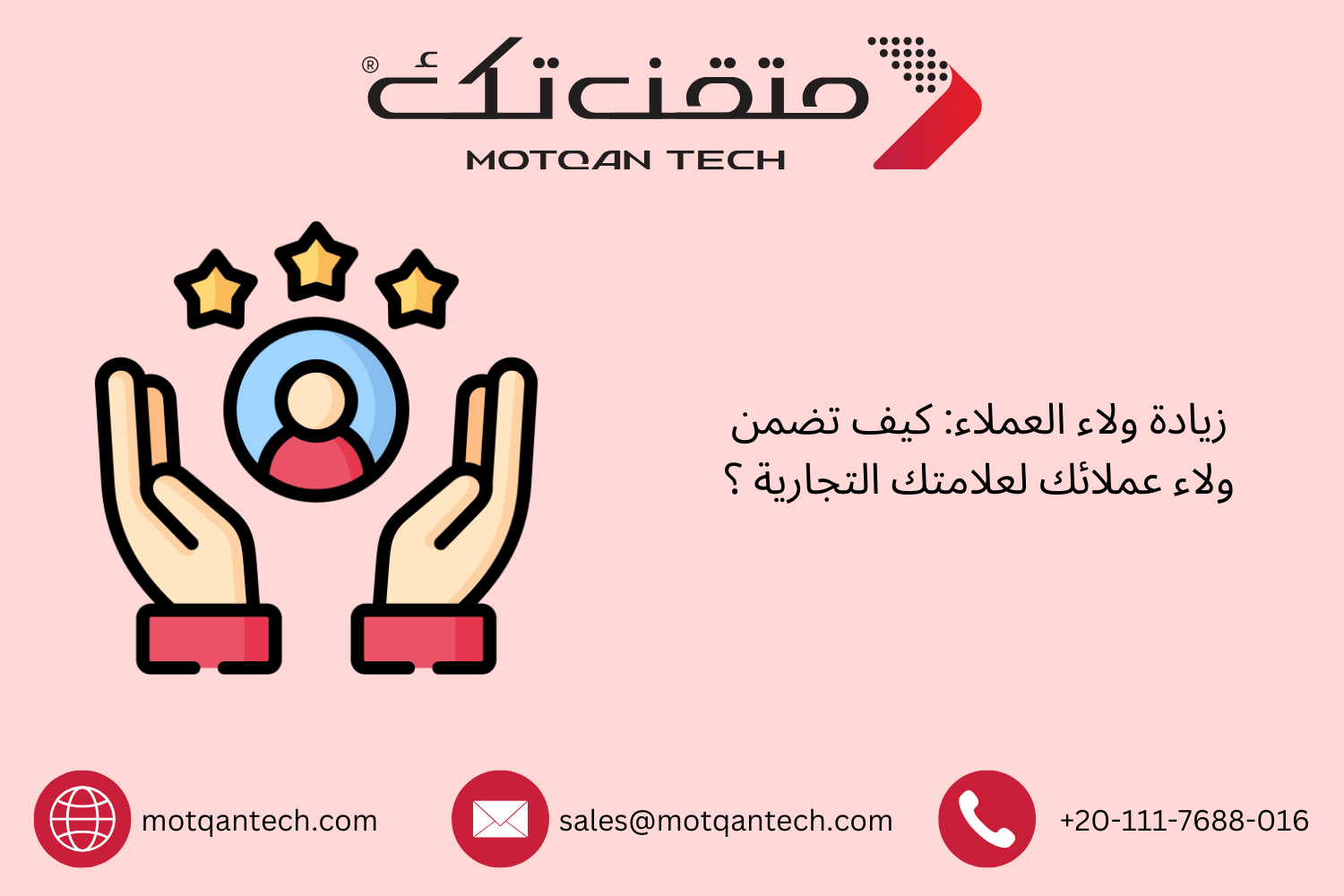 زيادة ولاء العملاء: كيف تضمن ولاء عملائك لعلامتك التجارية ؟
