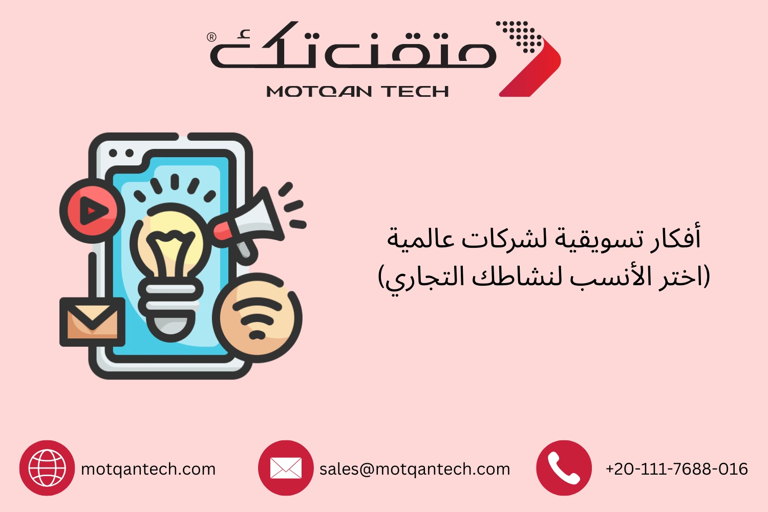 أفكار تسويقية عالمية يمكنك تطبيقها في مشروعك