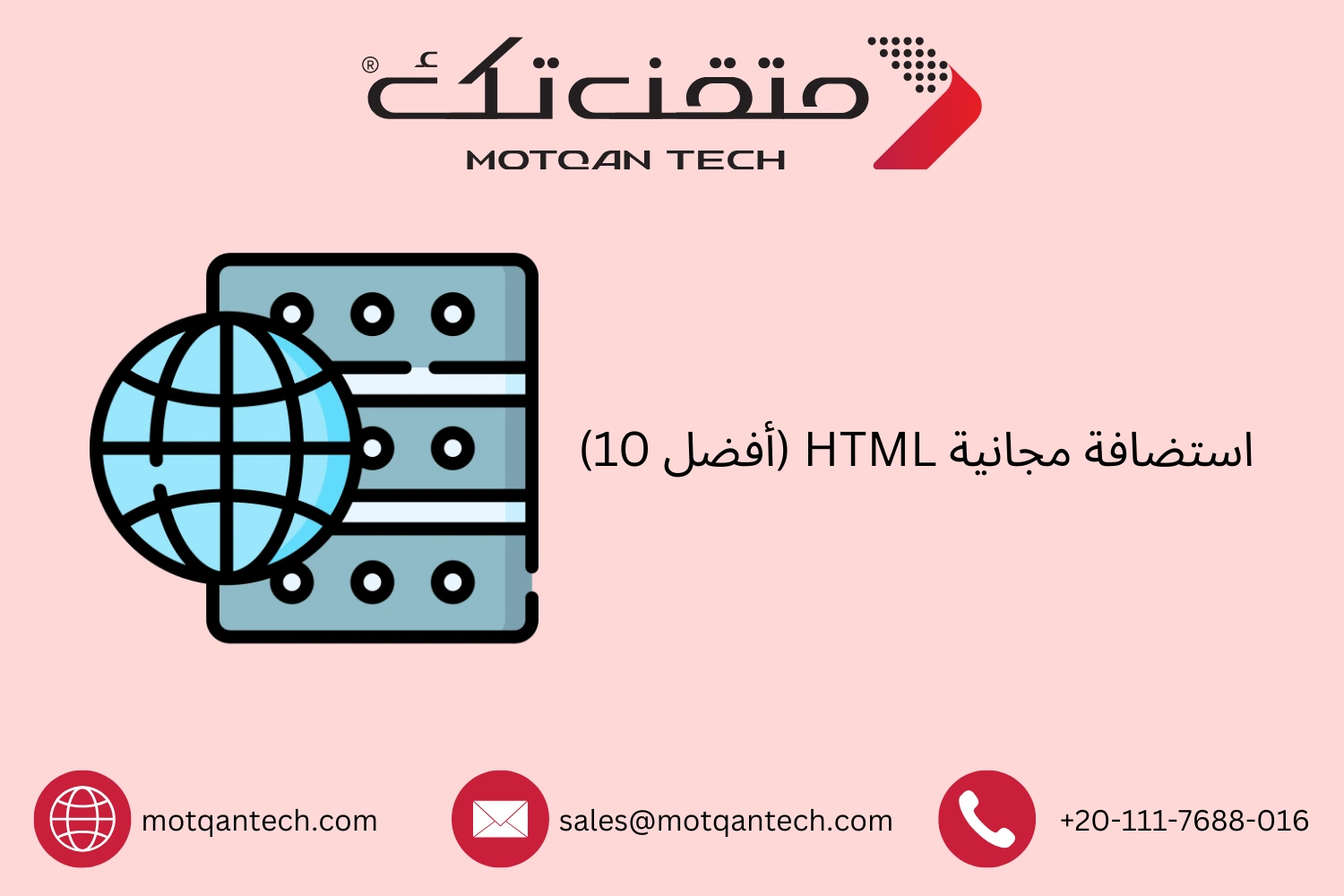 استضافة مجانية HTML (أفضل 10)