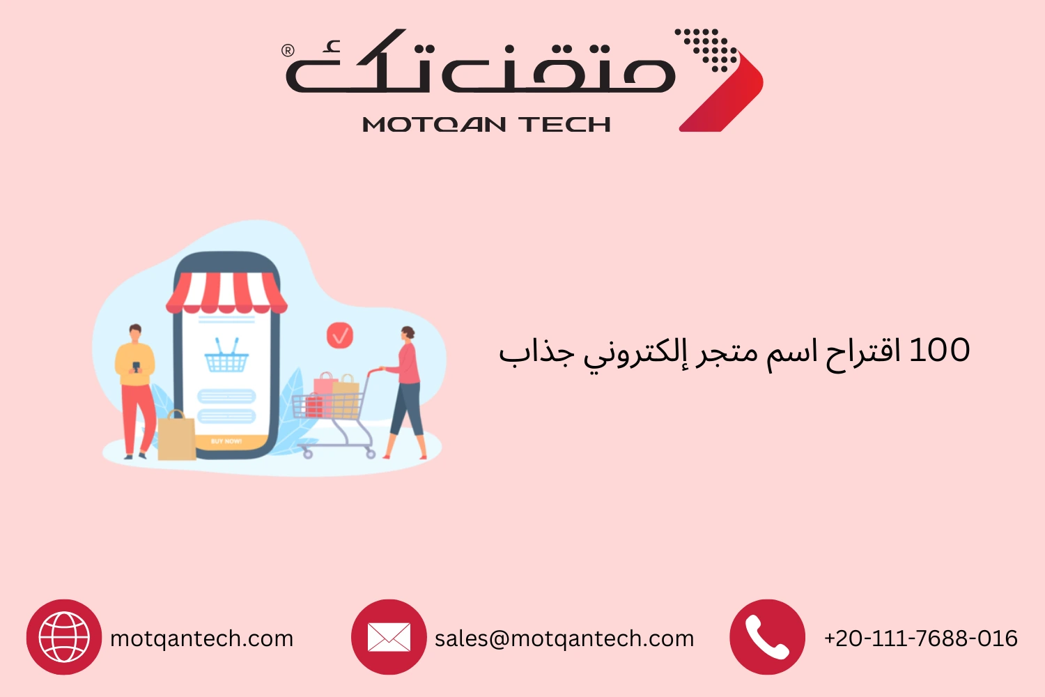 100 اقتراح اسم متجر إلكتروني جذاب