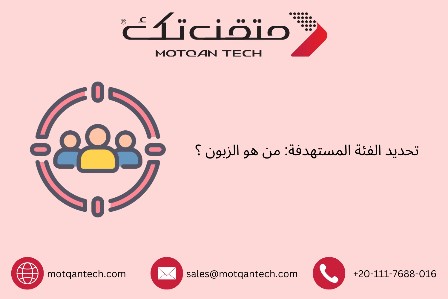 تحديد الفئة المستهدفة: من هو الزبون ؟