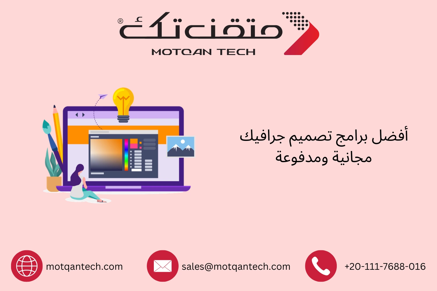 قائمة أفضل برامج تصميم الجرافيك لعام 2026 | متقن تك