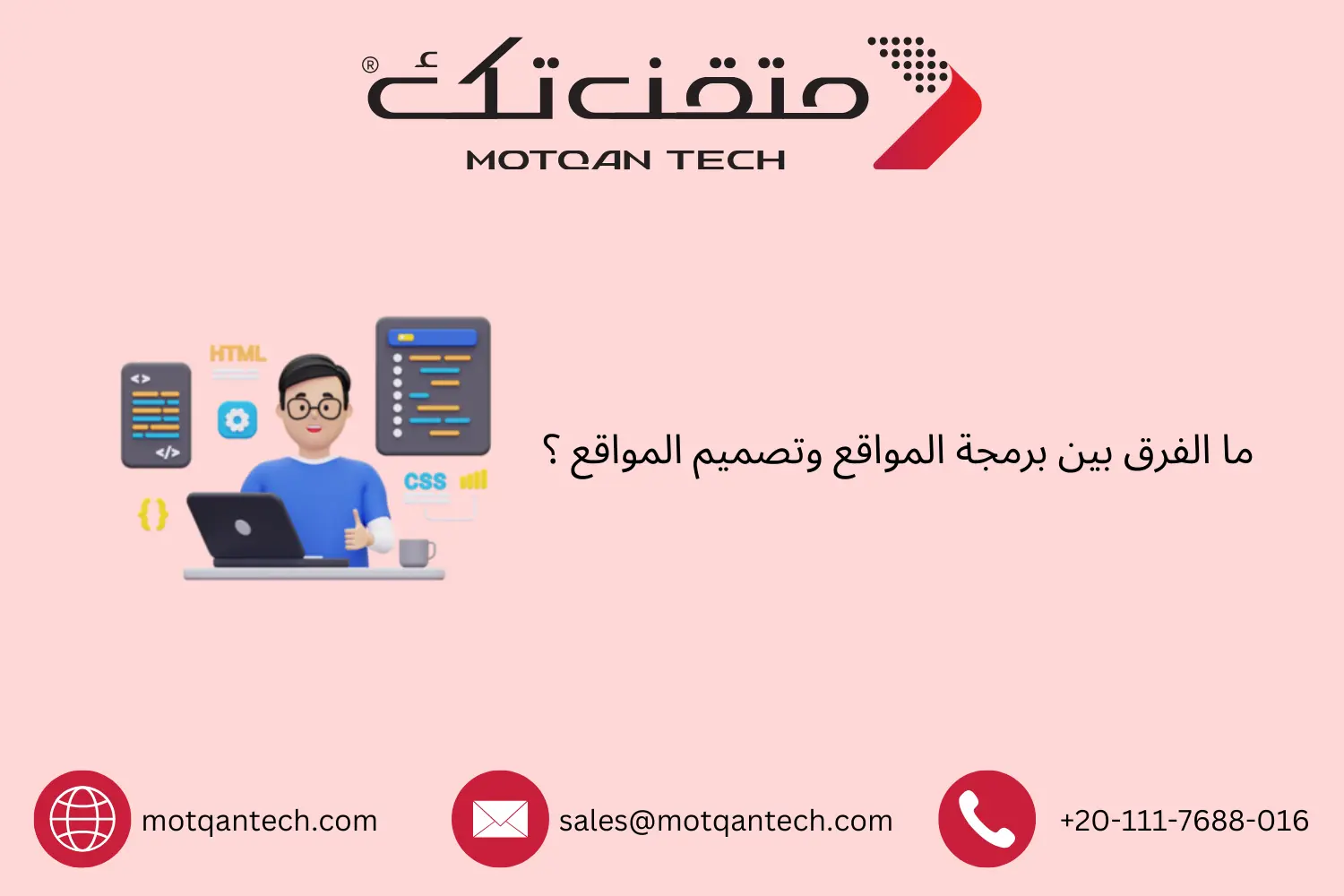 الفرق بين تصميم المواقع وبرمجتها بالتفصيل | متقن تك