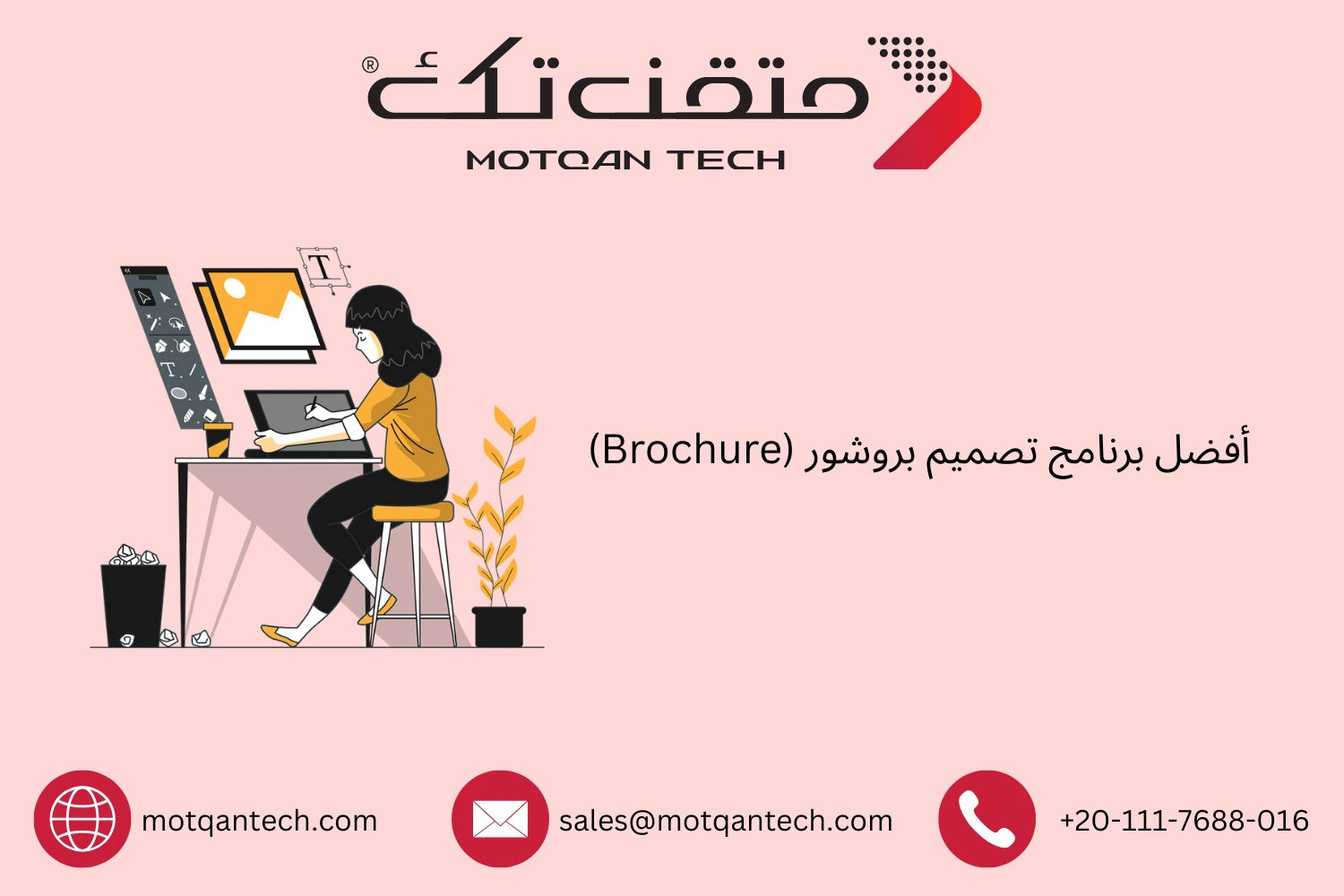أفضل برنامج تصميم بروشور (Brochure)