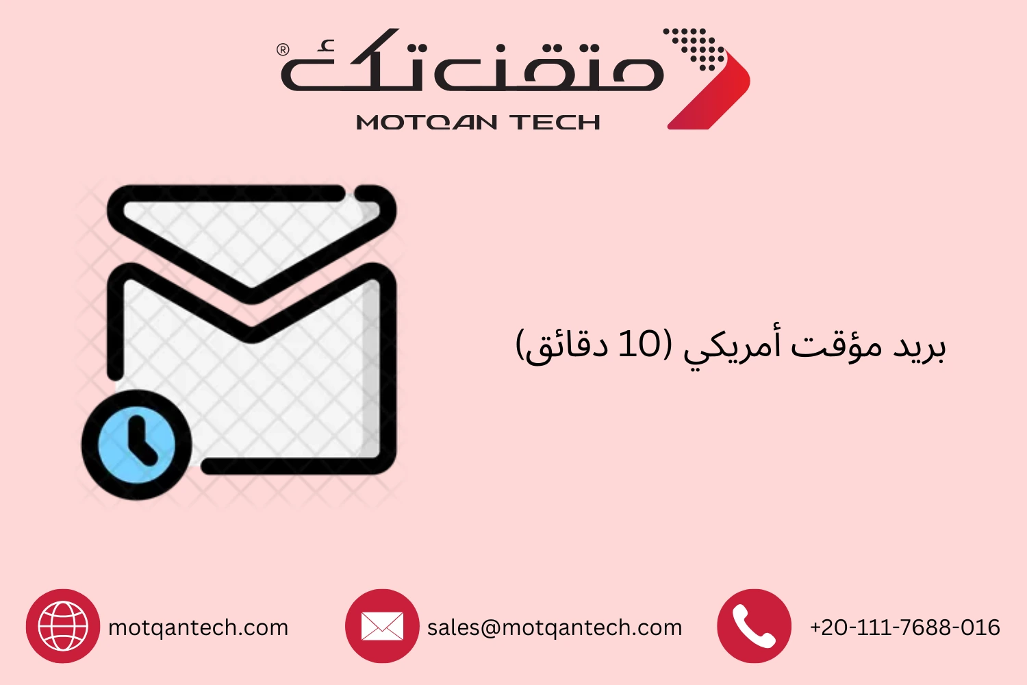 بريد مؤقت أمريكي (10 دقائق)