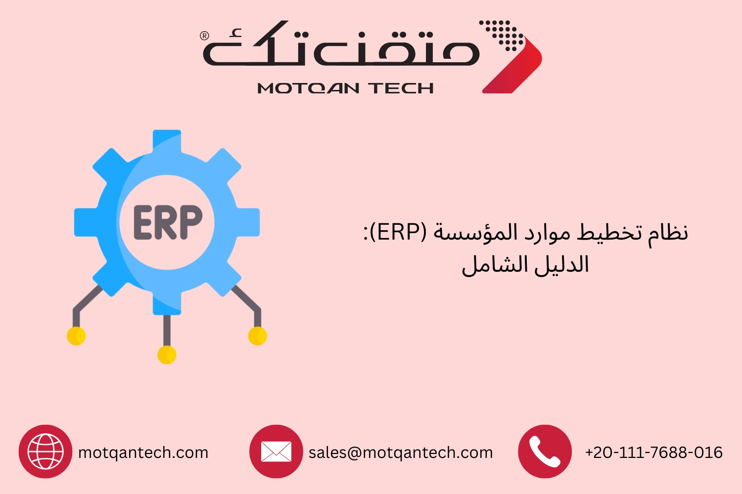 الدليل الكامل لفهم نظام ERP وإدارة موارد الشركات