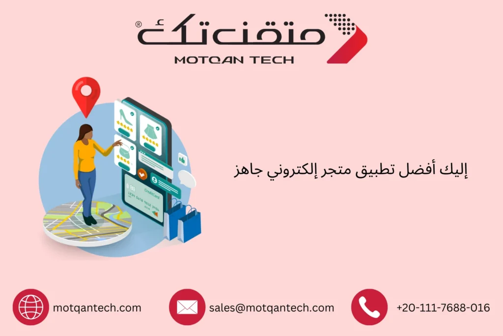 تطبيق متجر إلكتروني جاهز