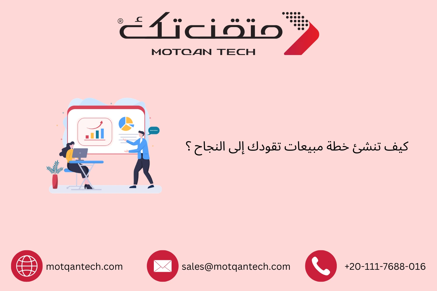 خطوات إعداد خطة مبيعات تحقق النجاح | متقن تك