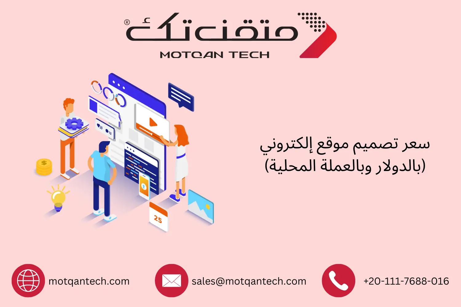 كم تكلفة تصميم موقع إلكتروني محليًا وعالميًا؟ | متقن تك