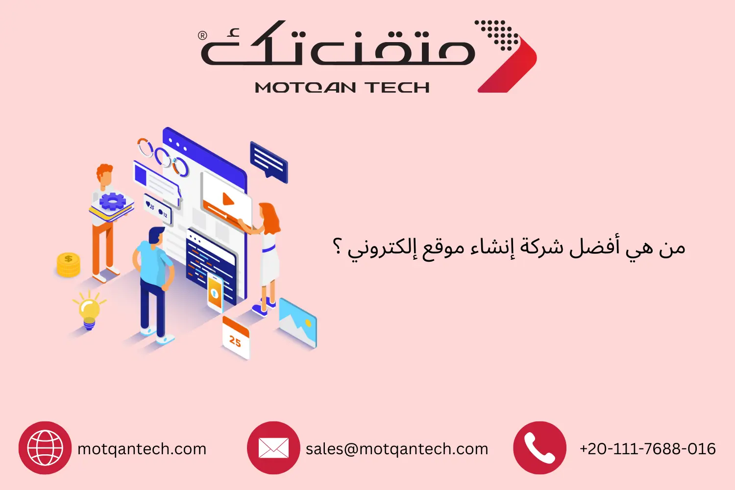 من هي أفضل شركة إنشاء موقع إلكتروني ؟