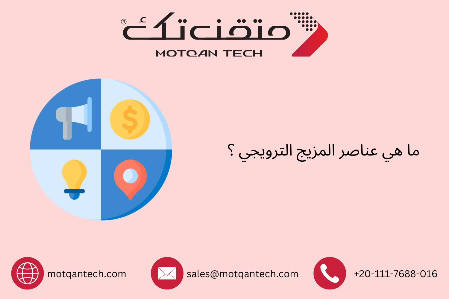 ما هي عناصر المزيج الترويجي ؟