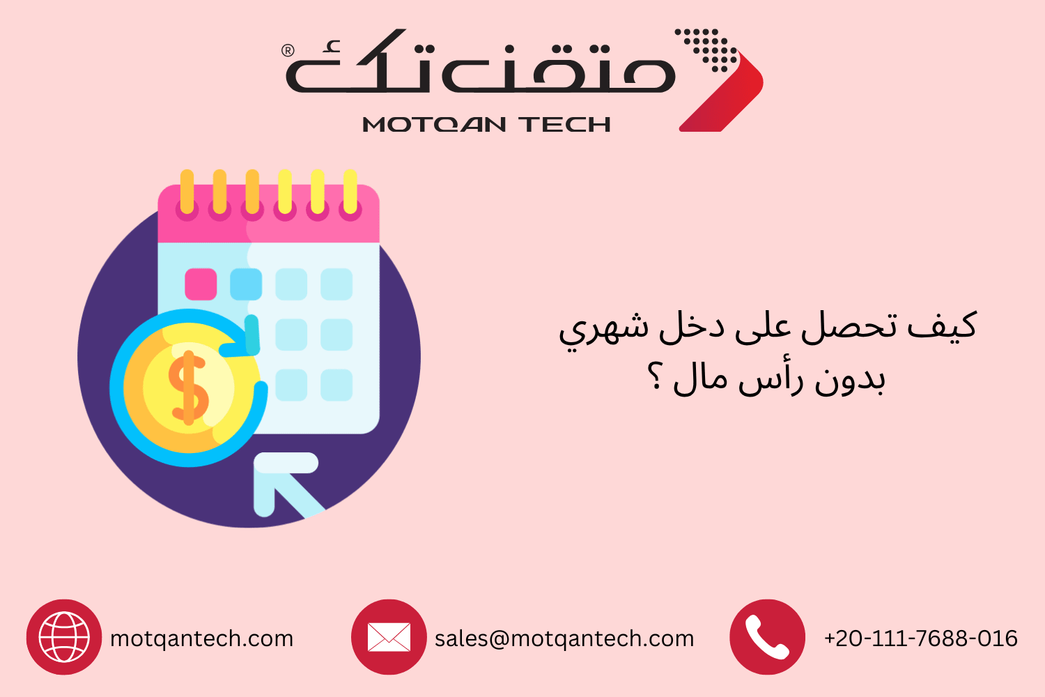 كيف تحصل على دخل شهري بدون رأس مال ؟ | متقن تك - MotqanTech