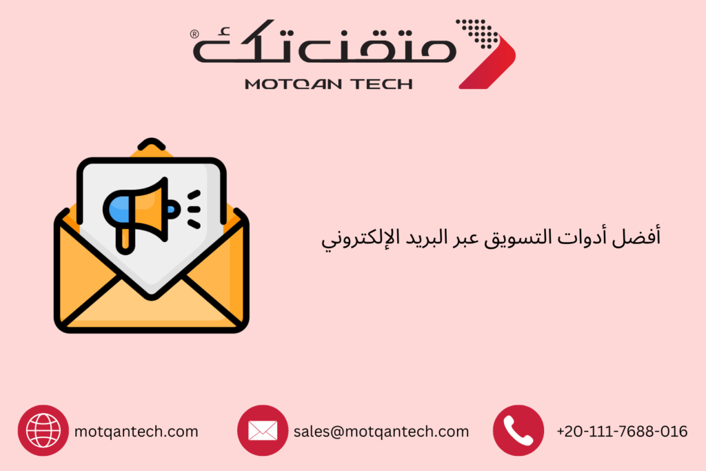أدوات التسويق عبر البريد الإلكتروني