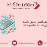 أفضل تطبيق للأدوية