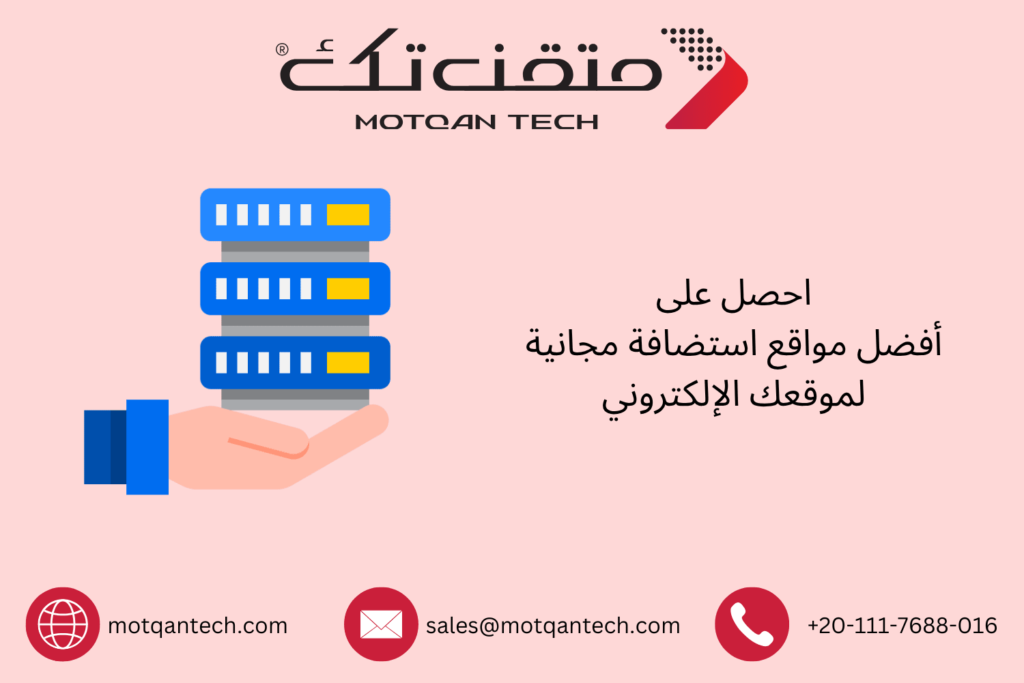 أفضل مواقع استضافة مجانية