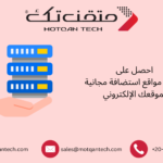 أفضل مواقع استضافة مجانية