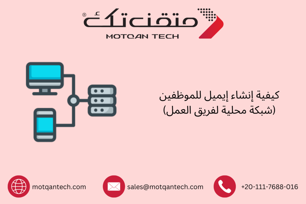 إنشاء إيميل للموظفين