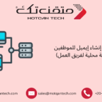 إنشاء إيميل للموظفين