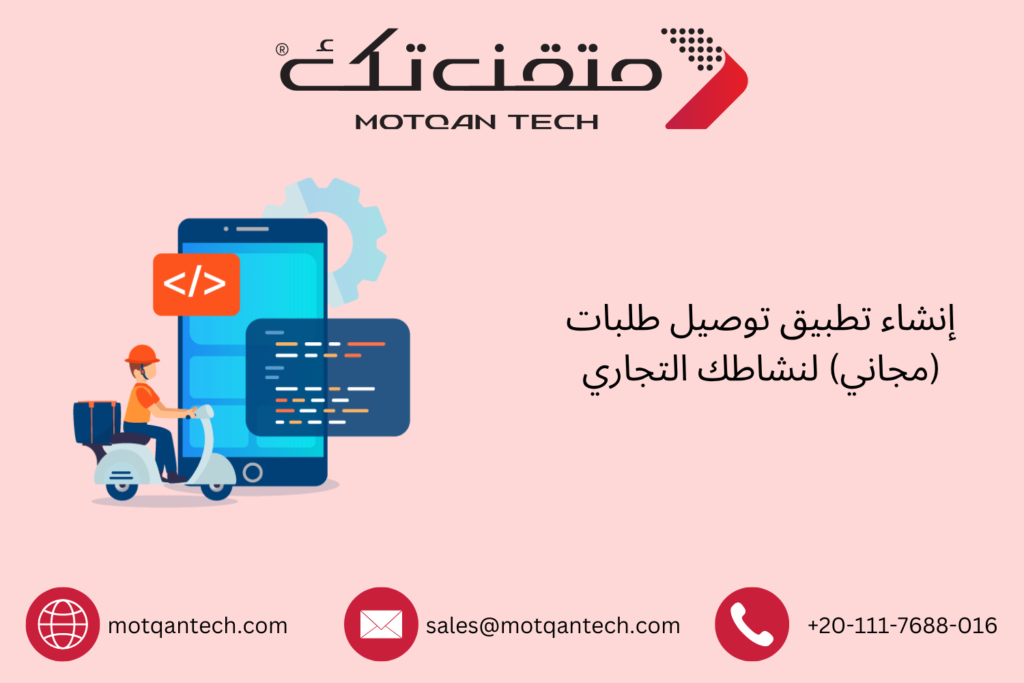 إنشاء تطبيق توصيل طلبات مجاني