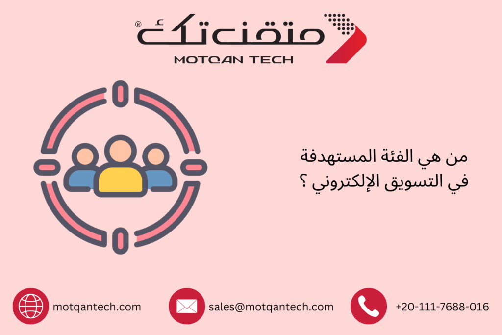 الفئة المستهدفة في التسويق