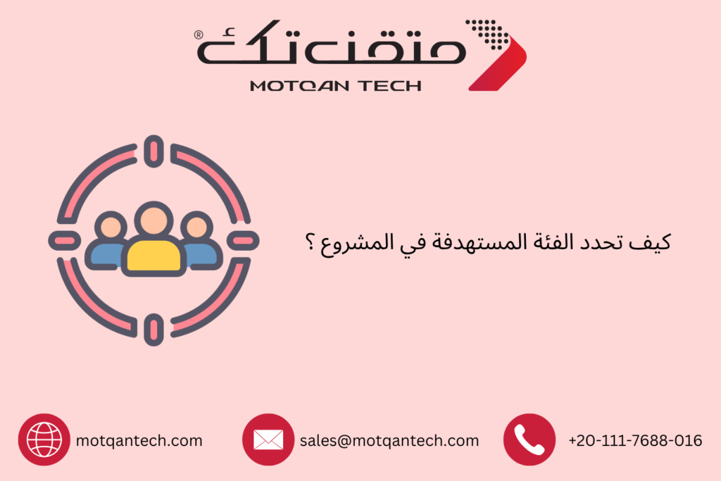 الفئة المستهدفة في المشروع