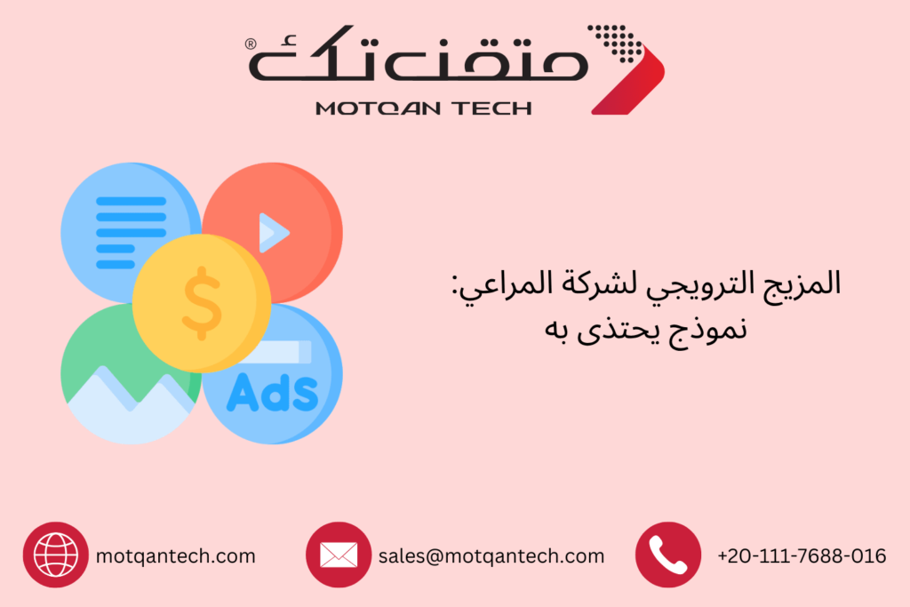 المزيج التسويقي لشركة المراعي