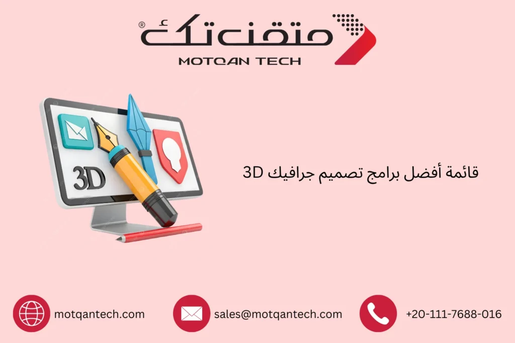 برامج تصميم جرافيك 3D