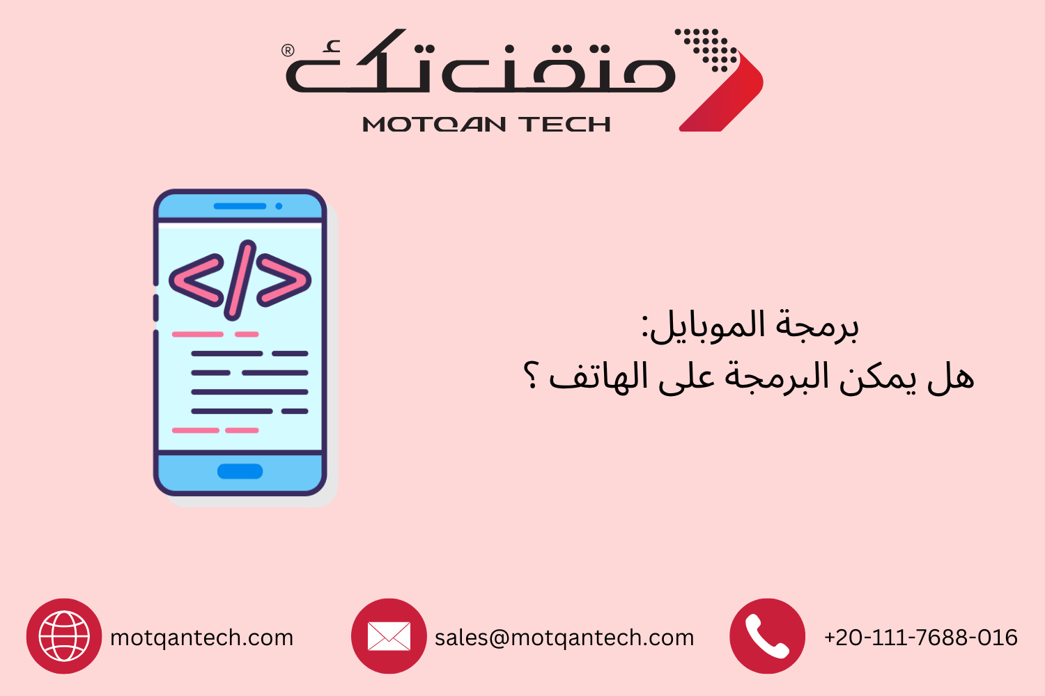 هل يمكن تعلم برمجة التطبيقات من الهاتف؟ | متقن تك