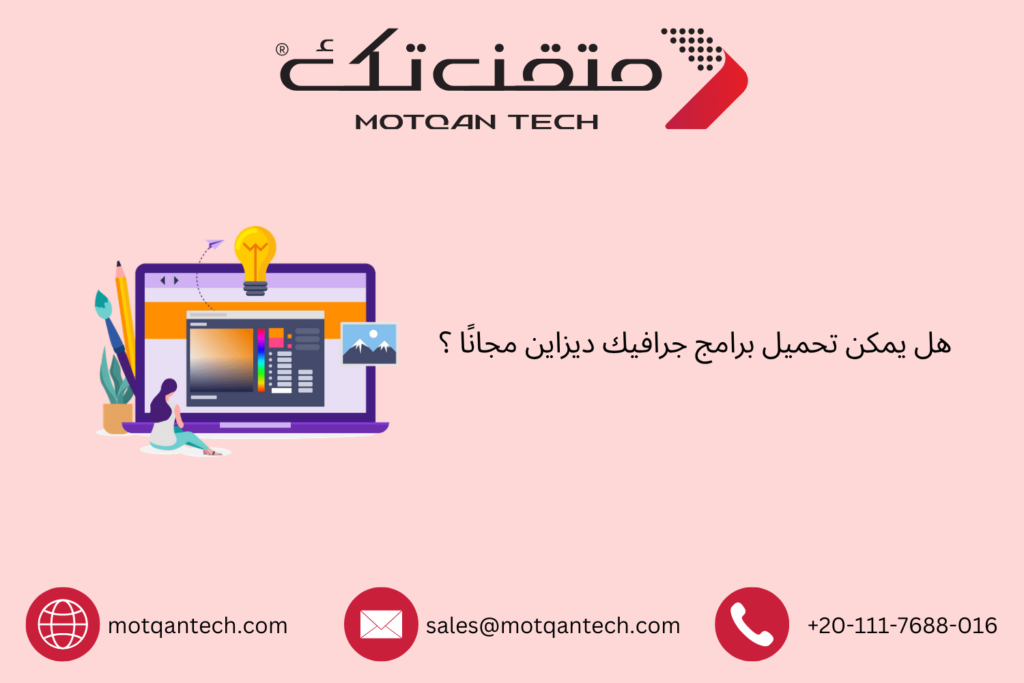 تحميل برامج جرافيك ديزاين مجانًا