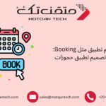 تصميم تطبيق مثل Booking