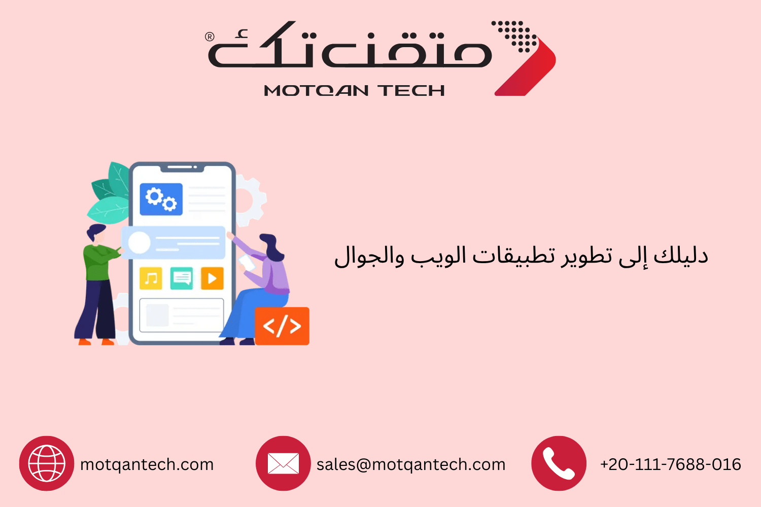 دليلك إلى تطوير تطبيقات الويب والجوال