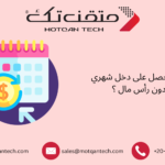 دخل شهري بدون رأس مال